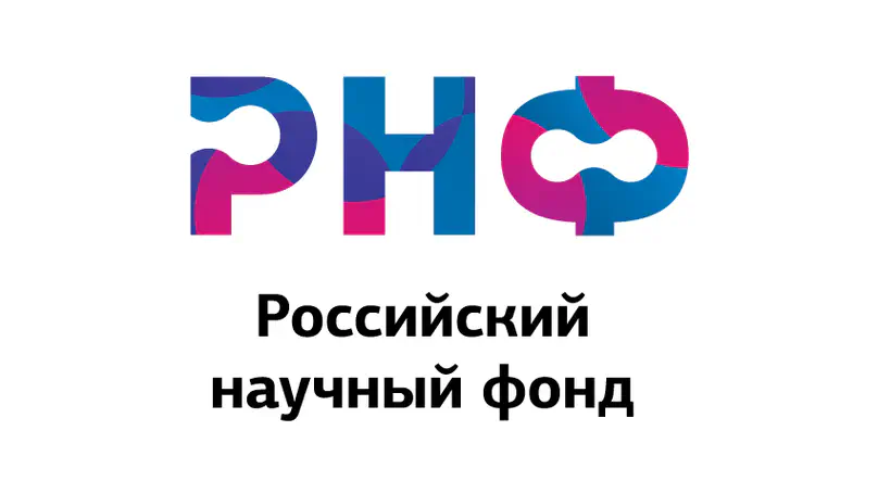 Наш проект получил поддержку РНФ